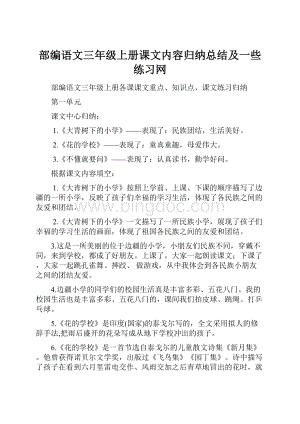 部编语文三年级上册课文内容归纳总结及一些练习网.docx