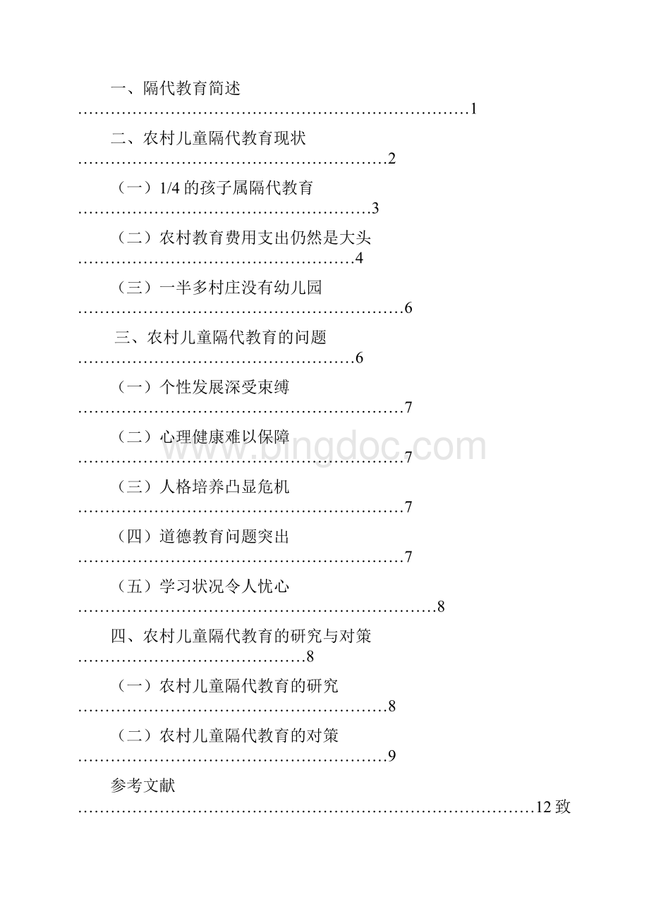 农村儿童隔代教育的现状问题与对策研究小学教育.docx_第2页