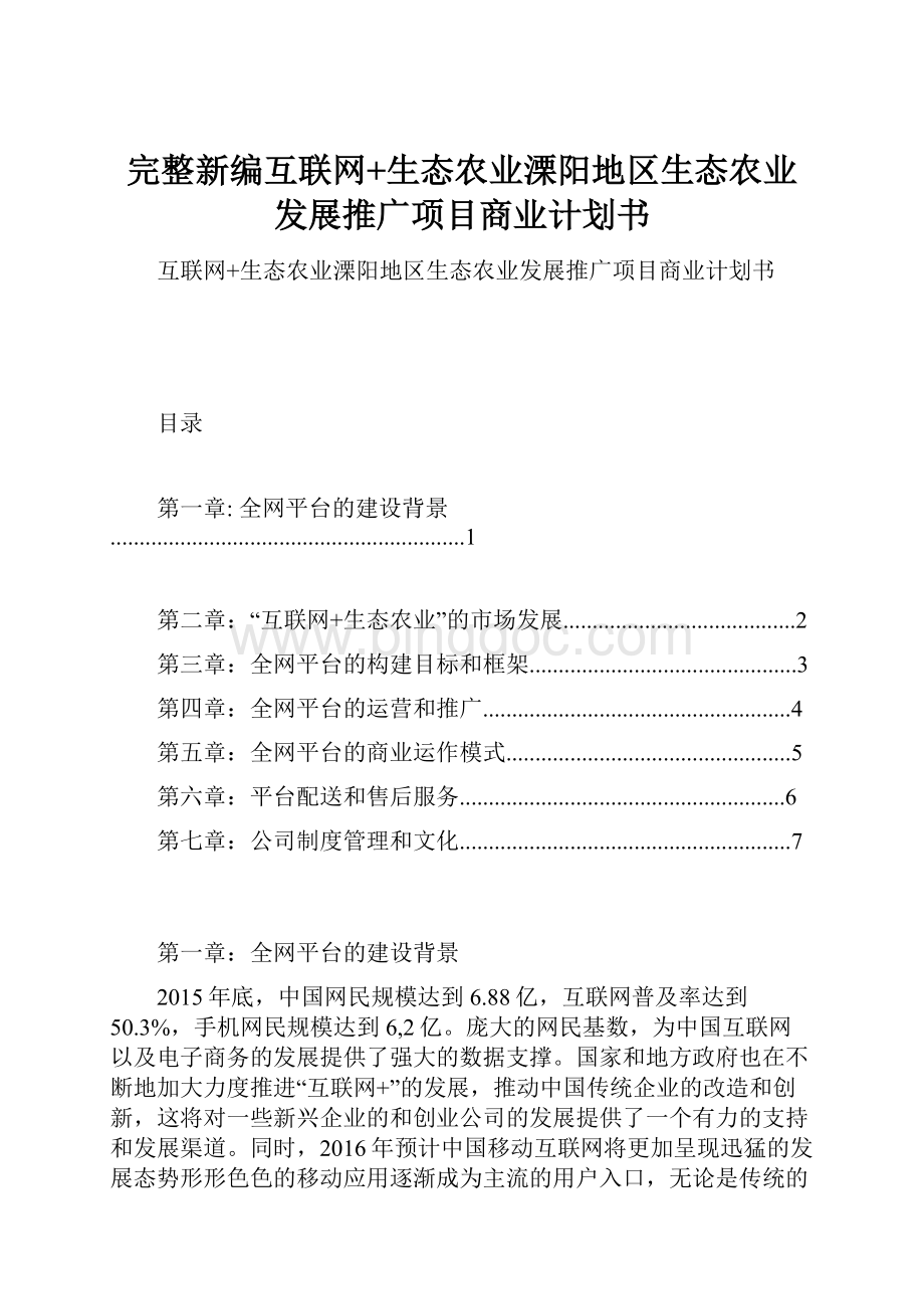 完整新编互联网+生态农业溧阳地区生态农业发展推广项目商业计划书.docx