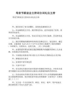 母亲节联谊会主持词台词礼仪主持.docx