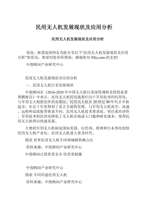 民用无人机发展现状及应用分析.docx