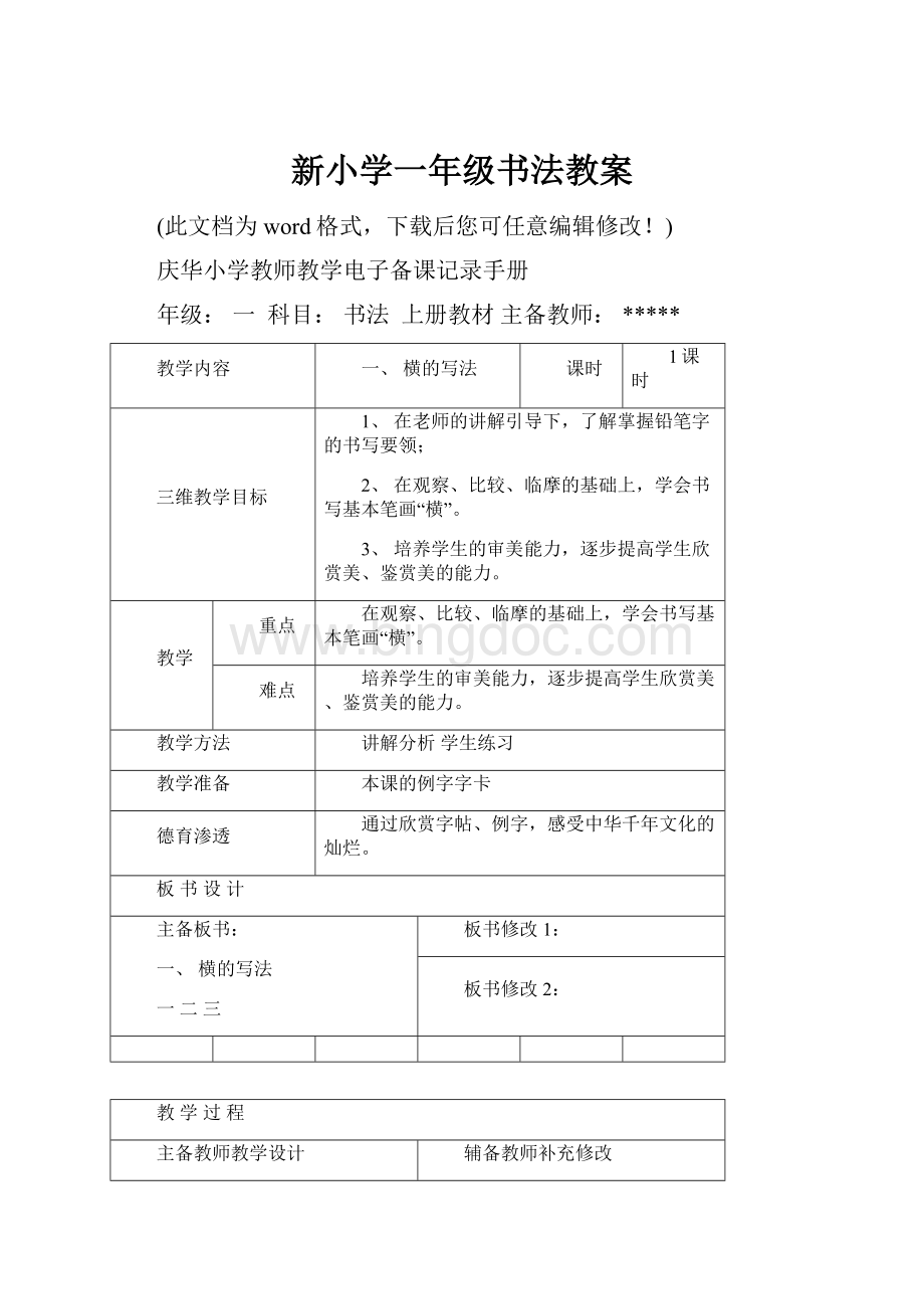 新小学一年级书法教案.docx