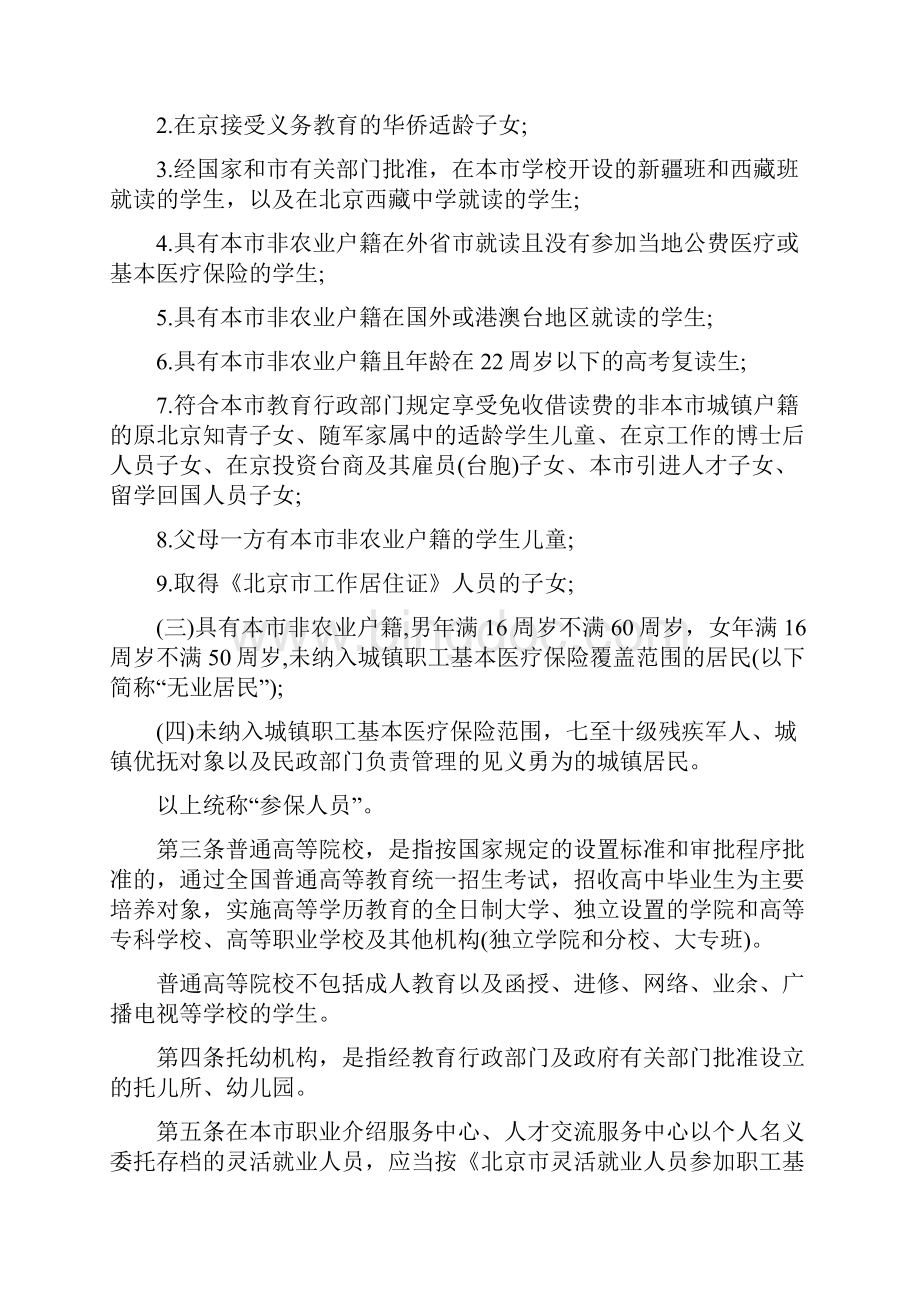北京市城镇居民基本医疗保险实施办法全文.docx_第2页