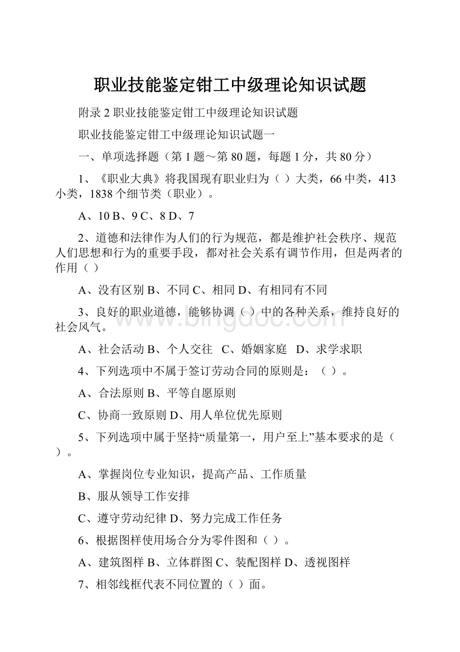 职业技能鉴定钳工中级理论知识试题.docx