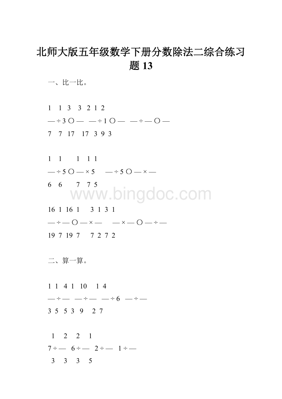 北师大版五年级数学下册分数除法二综合练习题13.docx