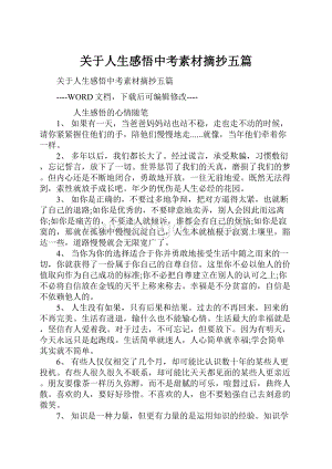 关于人生感悟中考素材摘抄五篇.docx