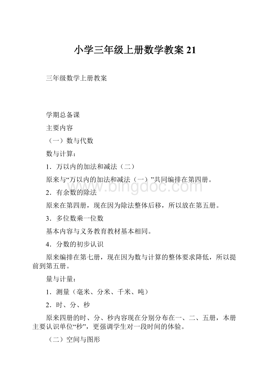 小学三年级上册数学教案21.docx