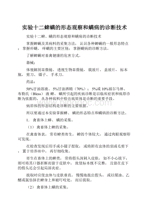 实验十二蜱螨的形态观察和螨病的诊断技术.docx