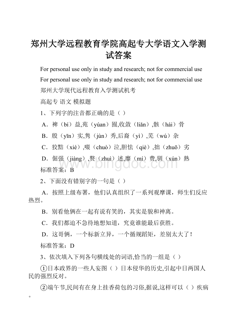 郑州大学远程教育学院高起专大学语文入学测试答案.docx_第1页