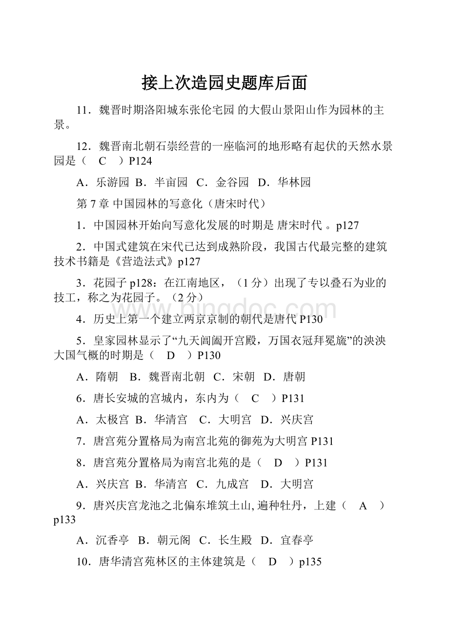 接上次造园史题库后面.docx