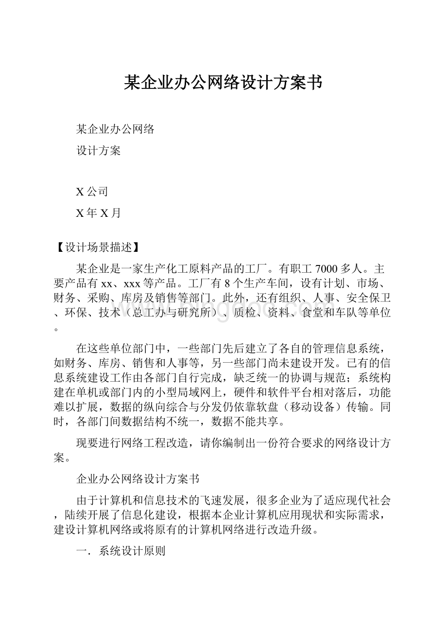 某企业办公网络设计方案书.docx_第1页