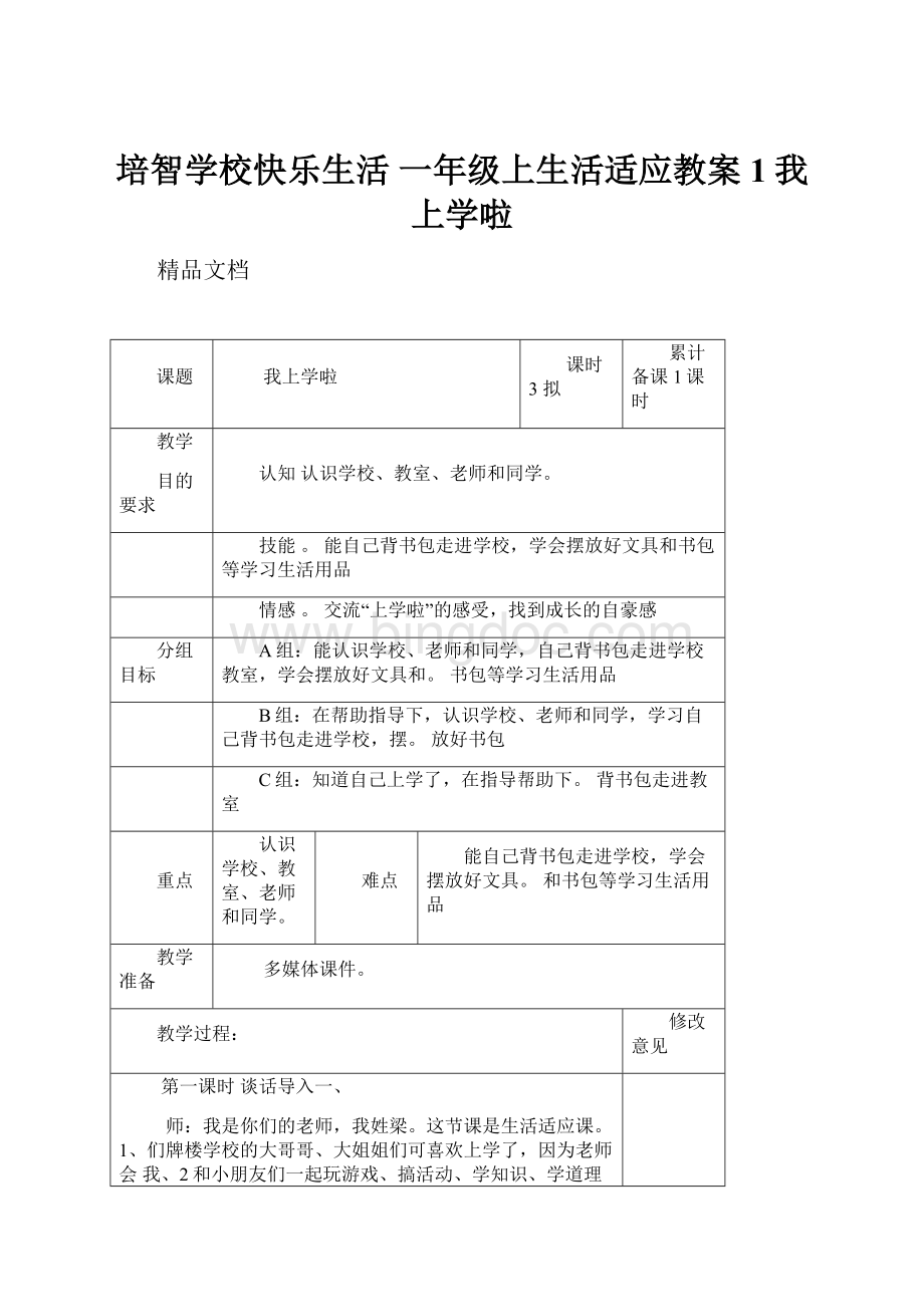 培智学校快乐生活 一年级上生活适应教案1我上学啦.docx