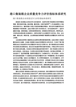 港口集装箱企业质量竞争力评价指标体系研究.docx