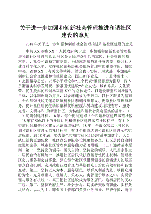 关于进一步加强和创新社会管理推进和谐社区建设的意见.docx