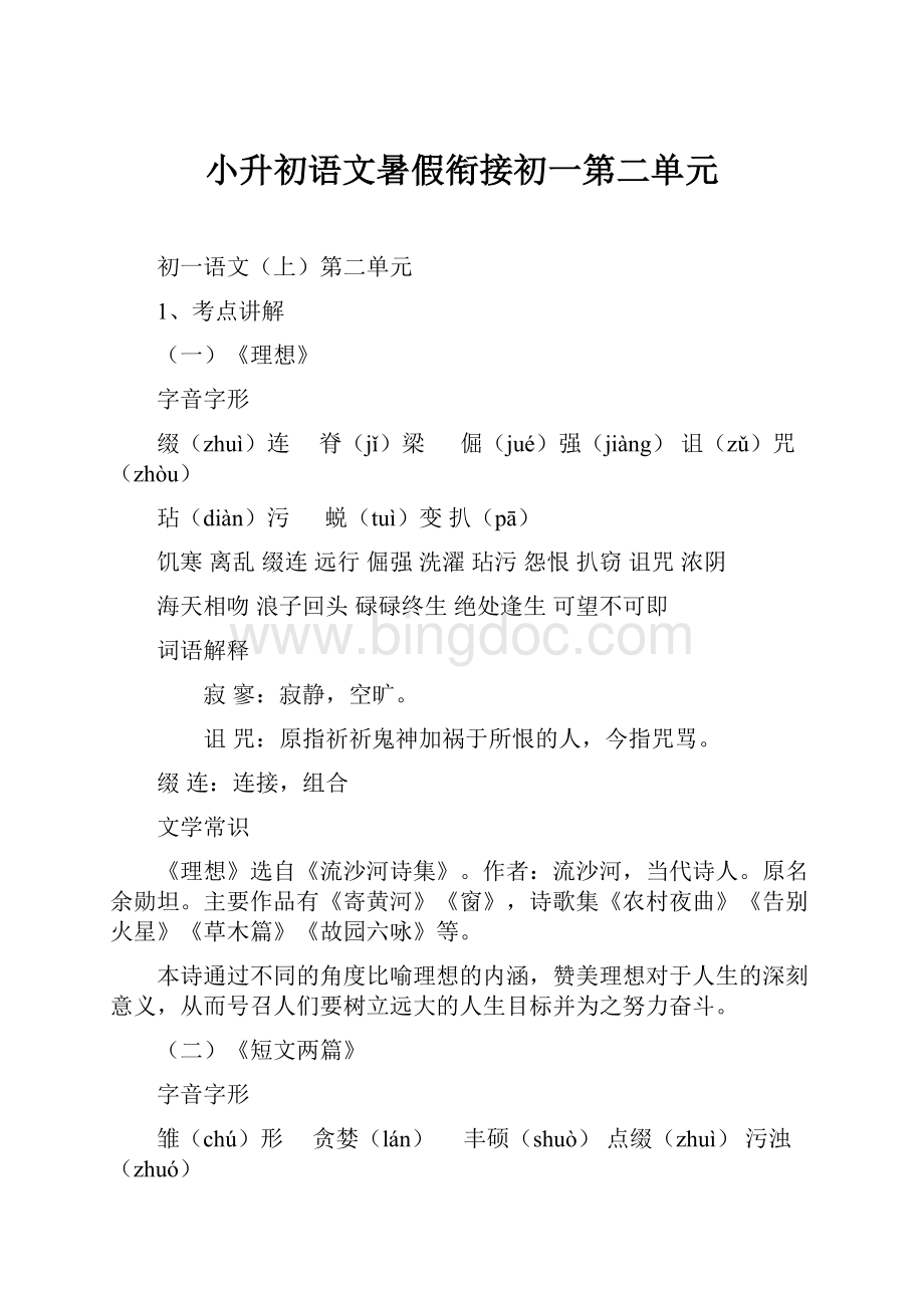 小升初语文暑假衔接初一第二单元.docx_第1页