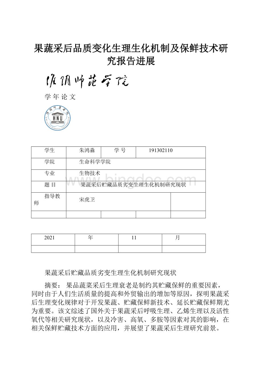 果蔬采后品质变化生理生化机制及保鲜技术研究报告进展.docx