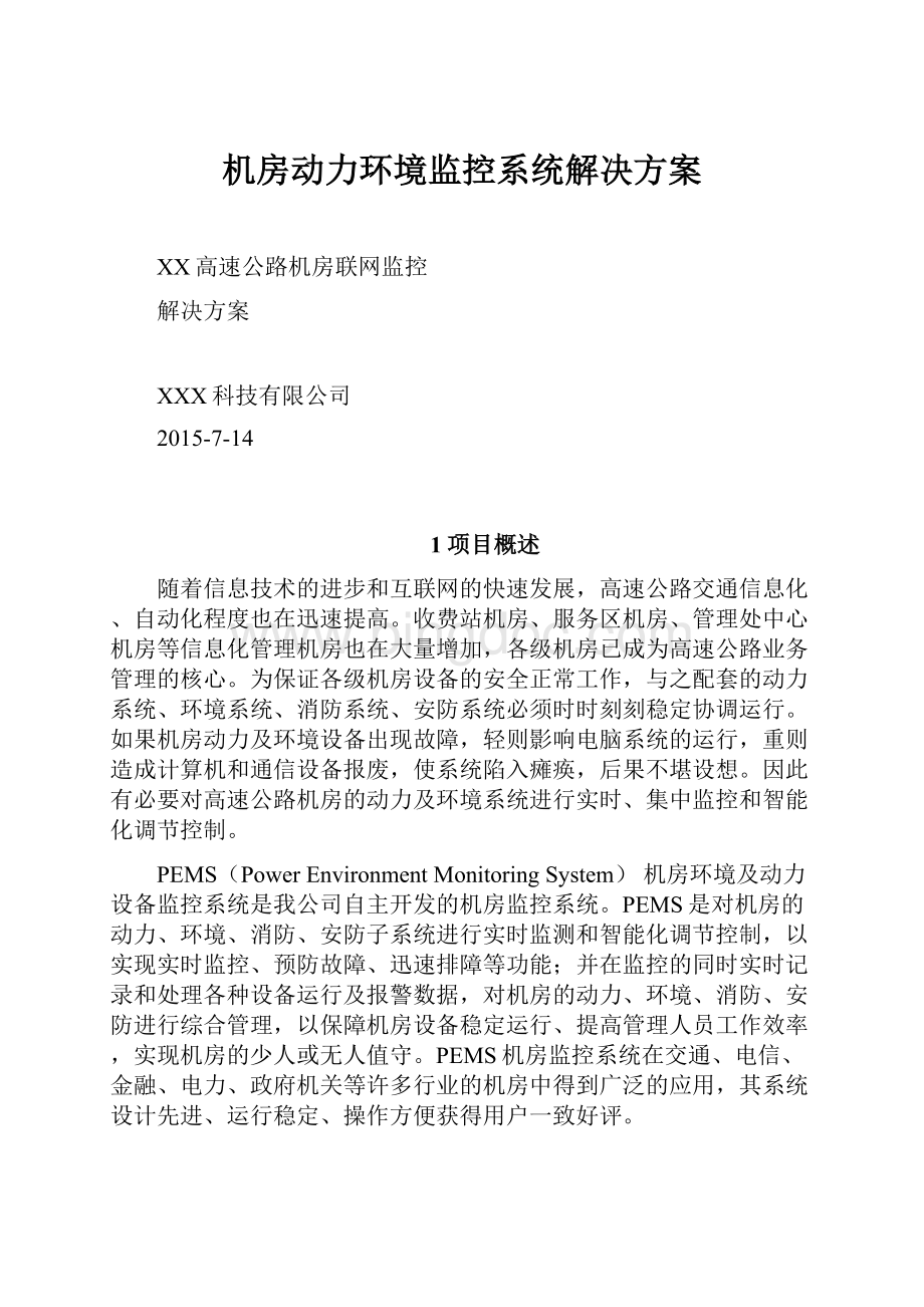 机房动力环境监控系统解决方案.docx_第1页