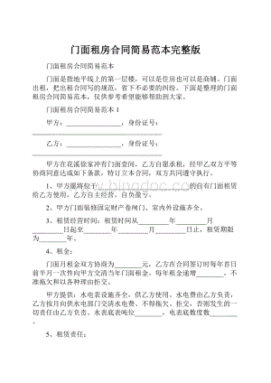 门面租房合同简易范本完整版.docx