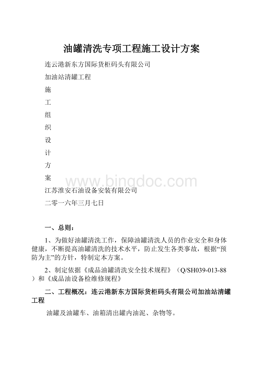 油罐清洗专项工程施工设计方案.docx