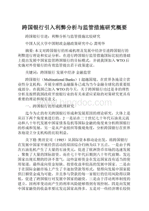 跨国银行引入利弊分析与监管措施研究概要.docx