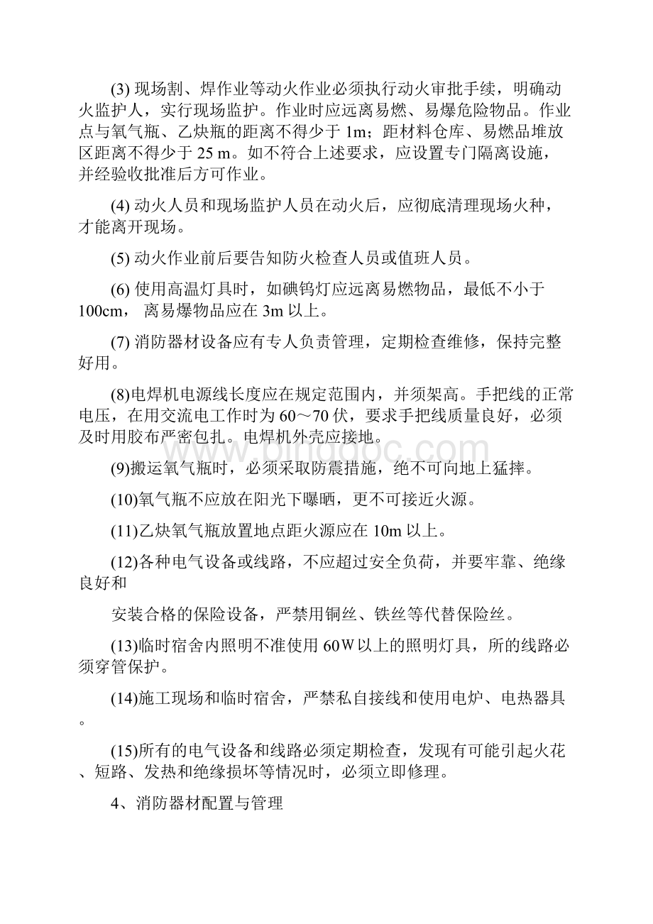 消防安全管理措施.docx_第2页