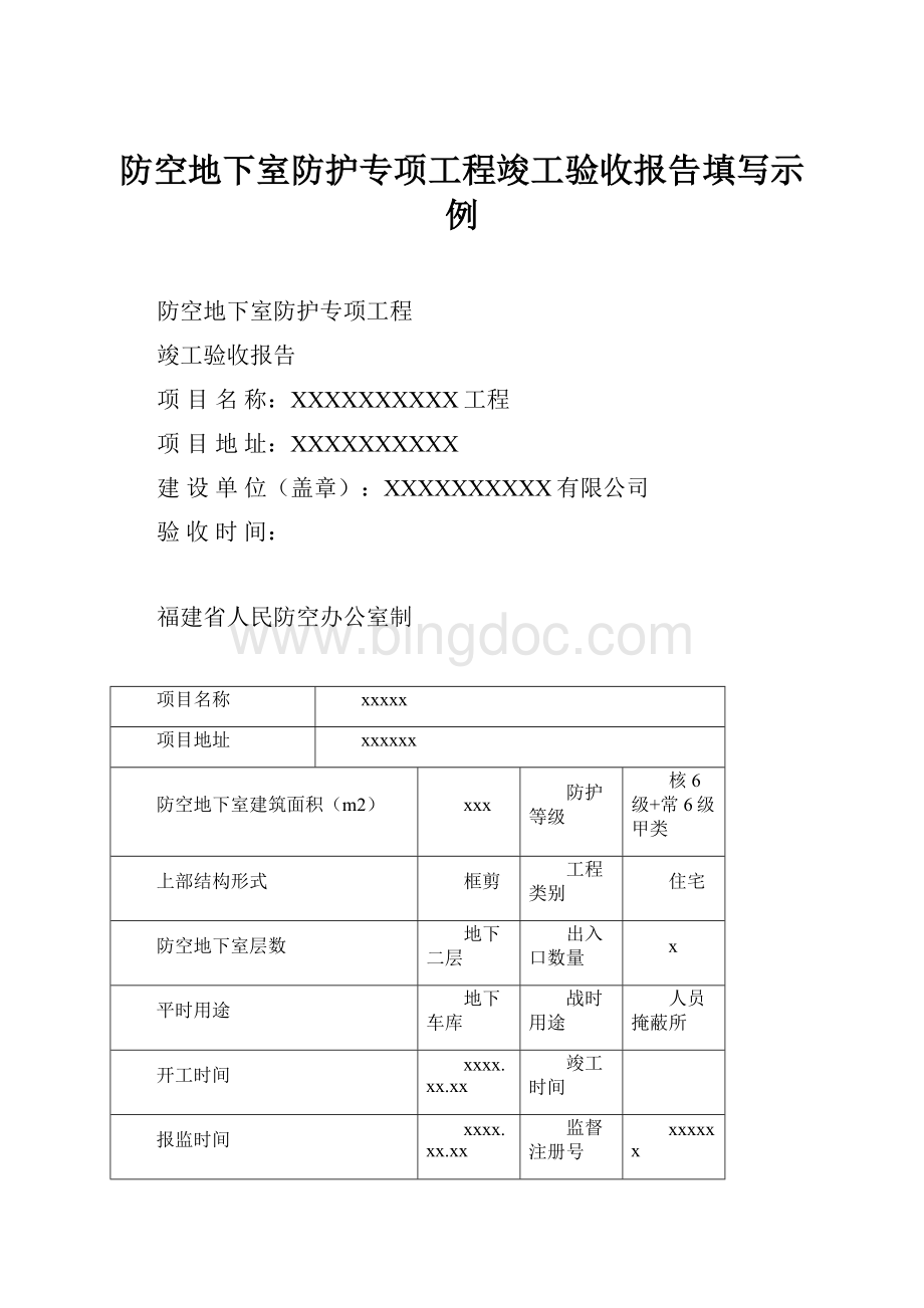 防空地下室防护专项工程竣工验收报告填写示例.docx