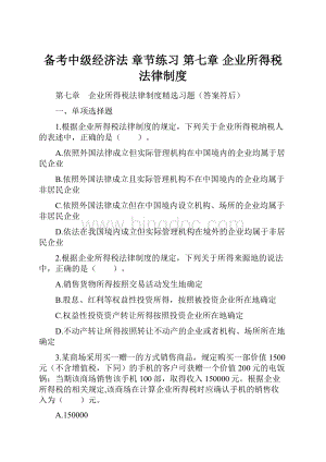 备考中级经济法 章节练习 第七章 企业所得税法律制度.docx