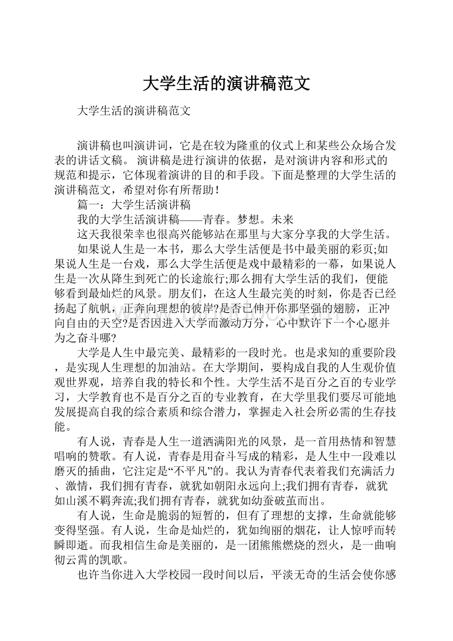 大学生活的演讲稿范文.docx