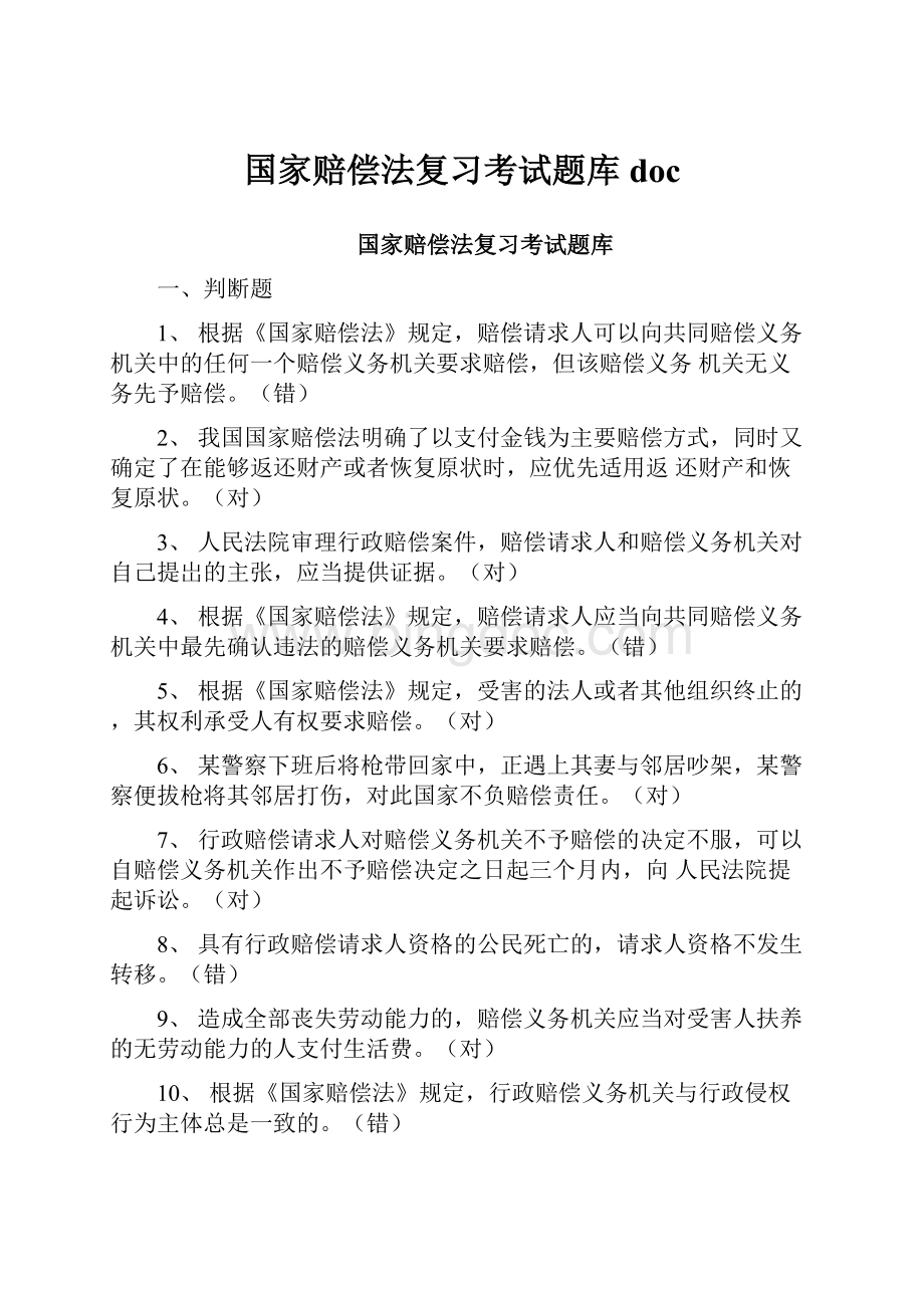 国家赔偿法复习考试题库doc.docx