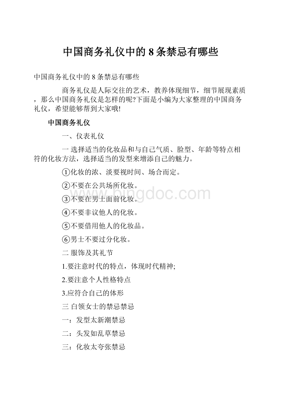 中国商务礼仪中的8条禁忌有哪些.docx