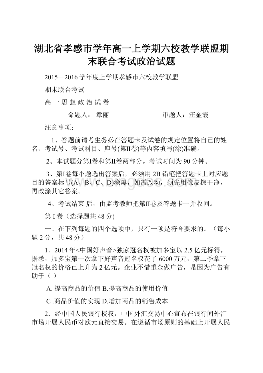 湖北省孝感市学年高一上学期六校教学联盟期末联合考试政治试题.docx