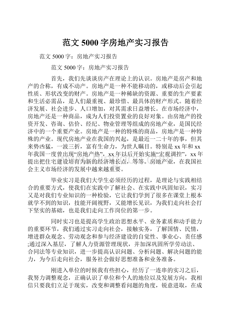 范文5000字房地产实习报告.docx