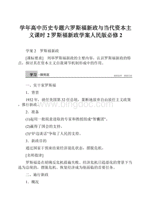 学年高中历史专题六罗斯福新政与当代资本主义课时2罗斯福新政学案人民版必修2.docx