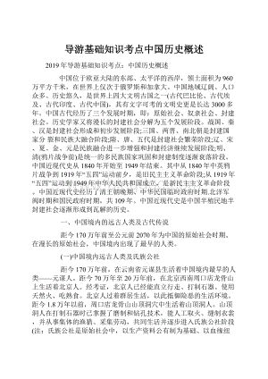 导游基础知识考点中国历史概述.docx