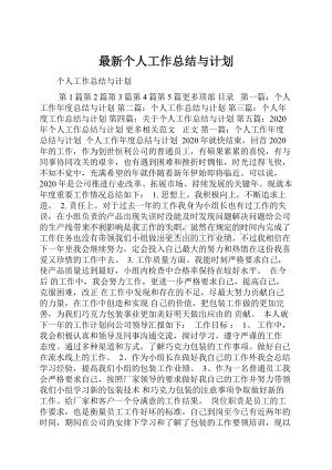 最新个人工作总结与计划.docx