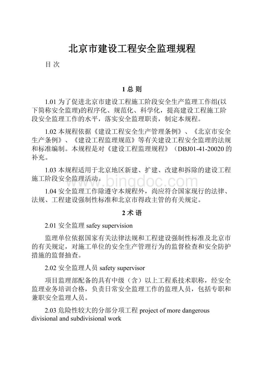 北京市建设工程安全监理规程.docx_第1页