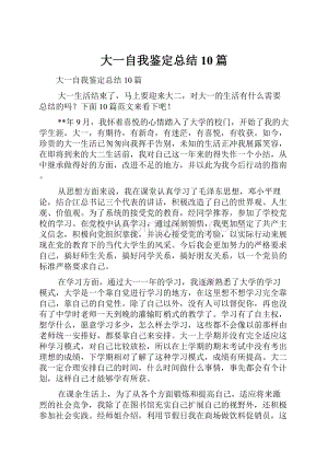 大一自我鉴定总结10篇.docx