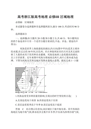 高考浙江版高考地理 必修Ⅲ 区域地理.docx