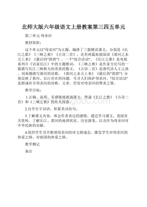 北师大版六年级语文上册教案第三四五单元.docx