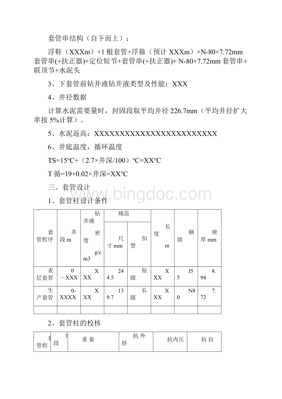 XX井生产套管固井施工设计书.docx_第3页