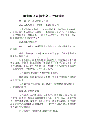 期中考试表彰大会主持词最新.docx