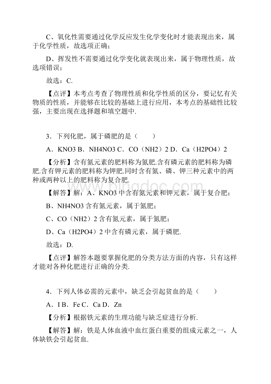 广西北部湾经济开发区中考化学试题含参考解析.docx_第2页