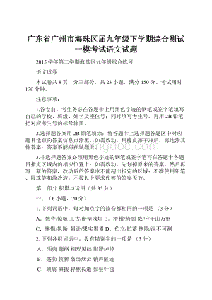 广东省广州市海珠区届九年级下学期综合测试一模考试语文试题.docx