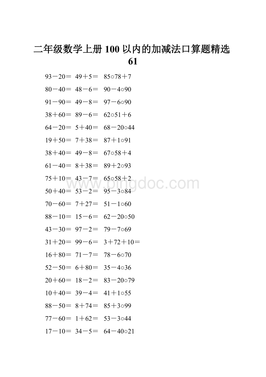 二年级数学上册100以内的加减法口算题精选61.docx
