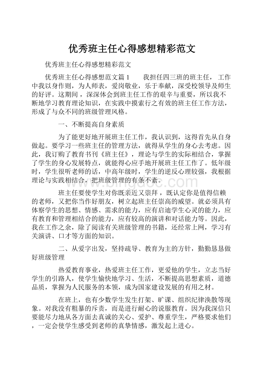 优秀班主任心得感想精彩范文.docx_第1页