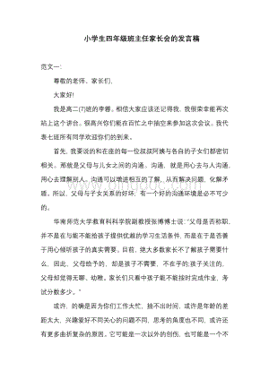 小学生四年级班主任家长会的发言稿.docx