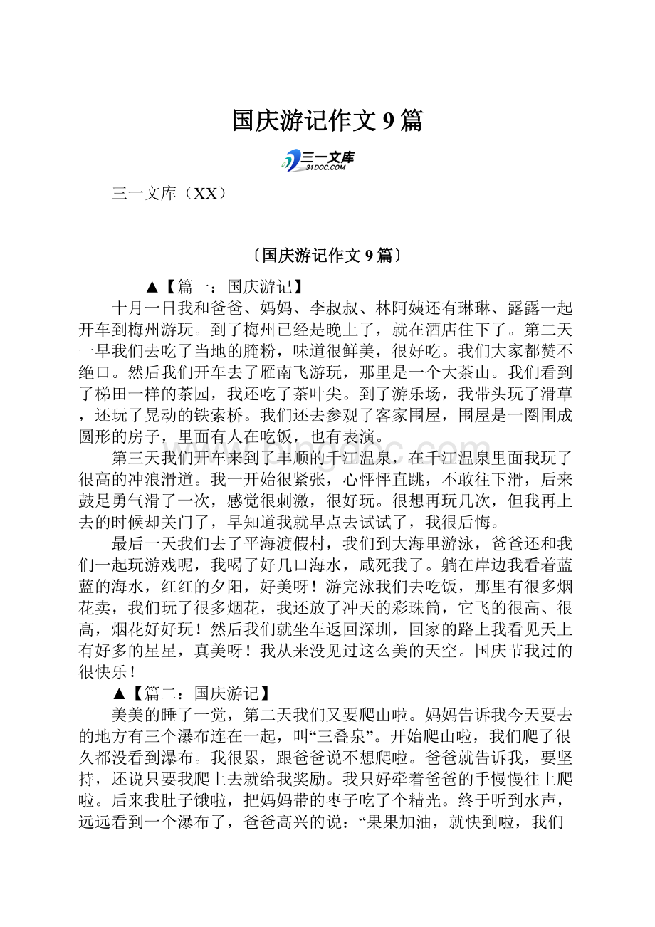 国庆游记作文9篇.docx