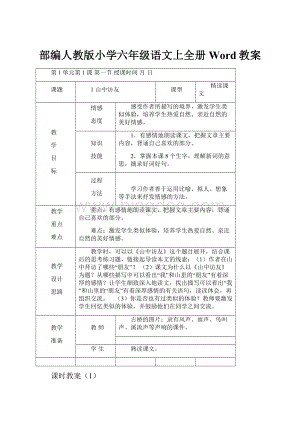 部编人教版小学六年级语文上全册Word教案.docx