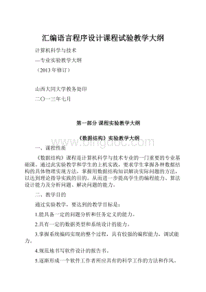 汇编语言程序设计课程试验教学大纲.docx