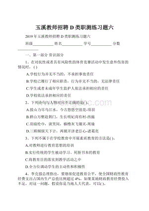 玉溪教师招聘D类职测练习题六.docx